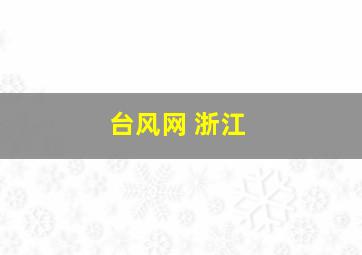 台风网 浙江